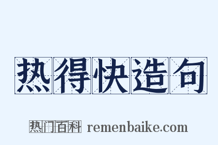 热得快造句是什么意思的图片
